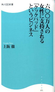 六〇〇万人の女性に支持される「クックパッド」というビジネス