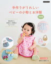 ベビーの小物とお洋服 決定版 手作りがうれしい (Boutique books)