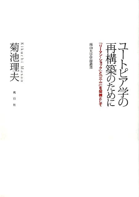 ユートピア学の再構築のために