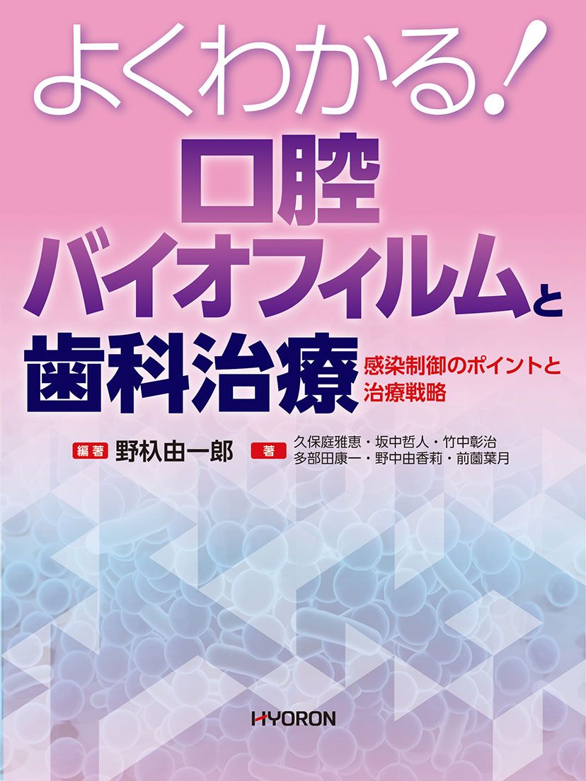 よくわかる！　口腔バイオフィルムと歯科治療 感染制御のポイントと治療戦略 [ 野杁由一郎 ]