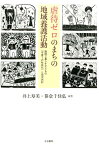 虐待ゼロのまちの地域養護活動 施設で暮らす子どもの「子育ての社会化」と旧沢内村 [ 井上寿美 ]