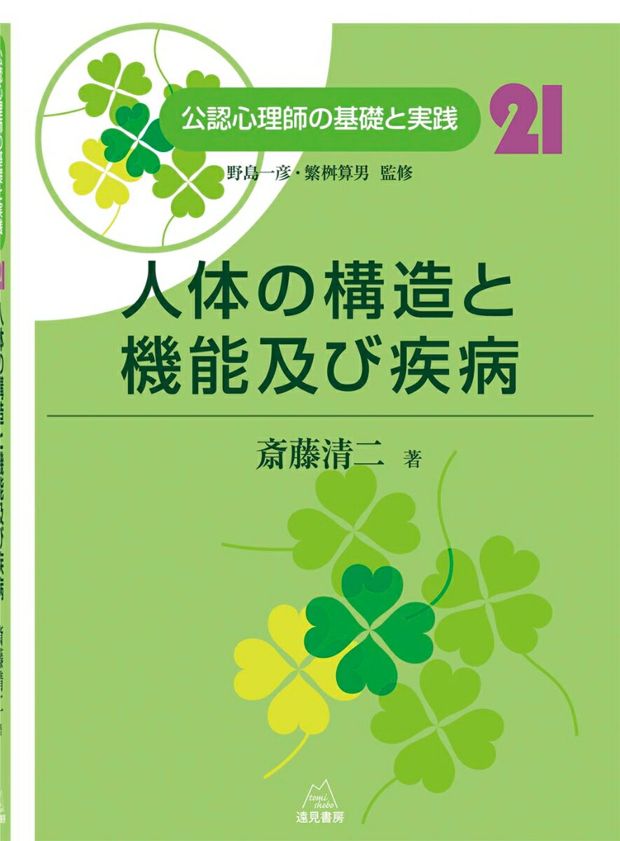 人体の構造と機能及び疾病