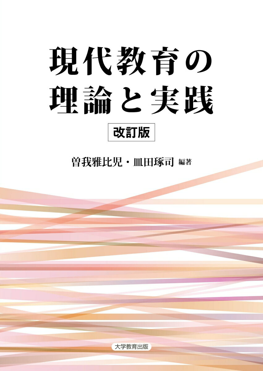 改訂版 現代教育の理論と実践