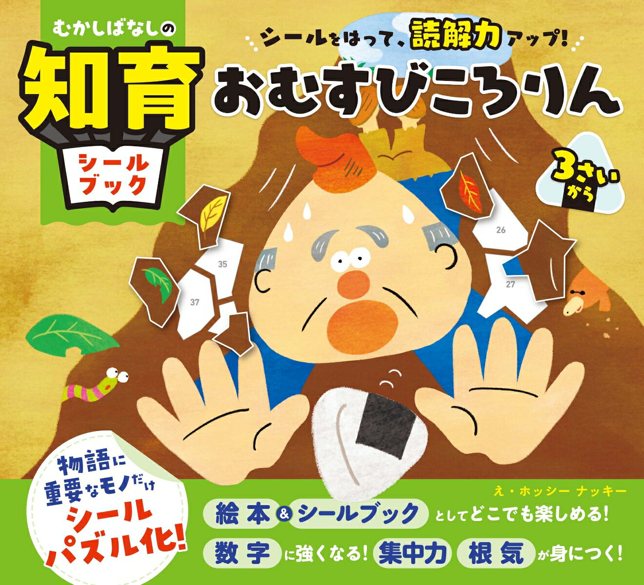 むかしばなしの知育シールブック　シールをはって、読解力アップ！　おむすびころりん