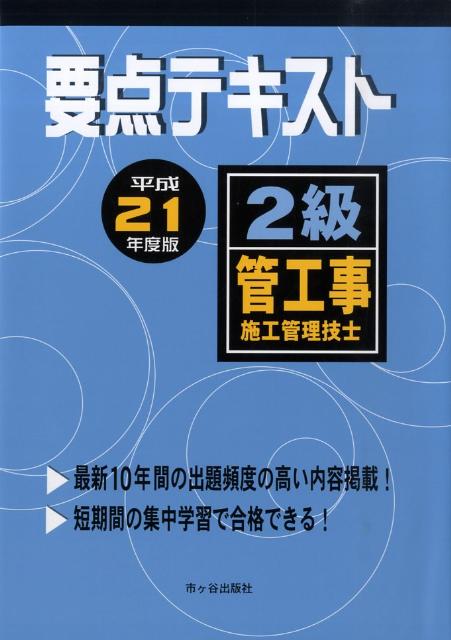 2級管工事施工管理技士要点テキスト（平成21年度版）