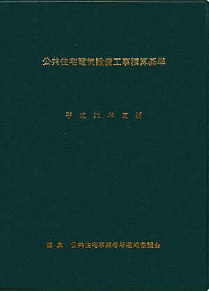 公共住宅電気設備工事積算基準（平成23年度版）