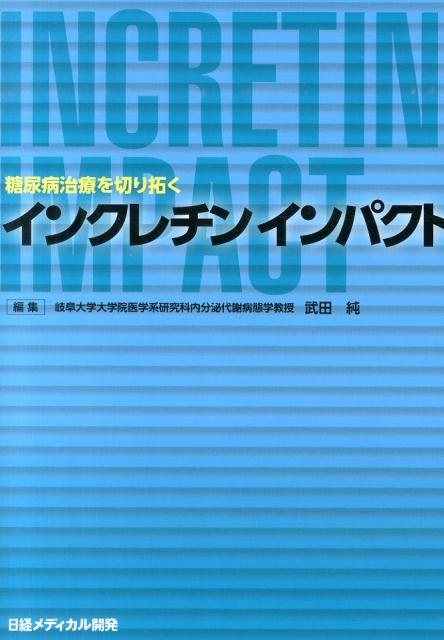 インクレチンインパクト 糖尿病治療を切り拓く [ 武田純 ]