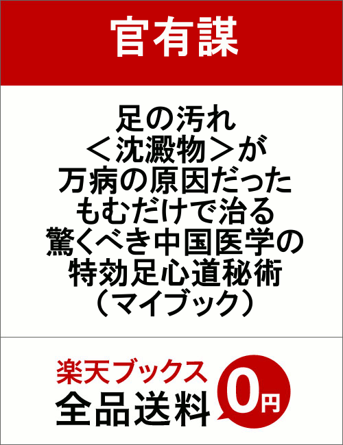 足の汚れ＜沈澱物＞が万病の原因だった もむだけで治る驚くべき中国医学の特効　足心道秘術 （マイブック） [ 官有謀 ]