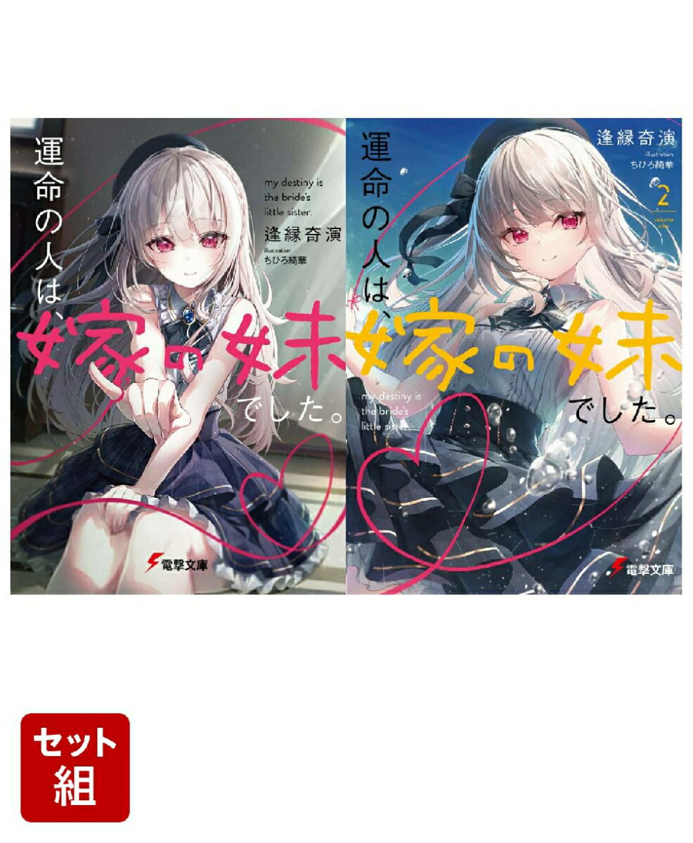 運命の人は、嫁の妹でした。 2冊セット