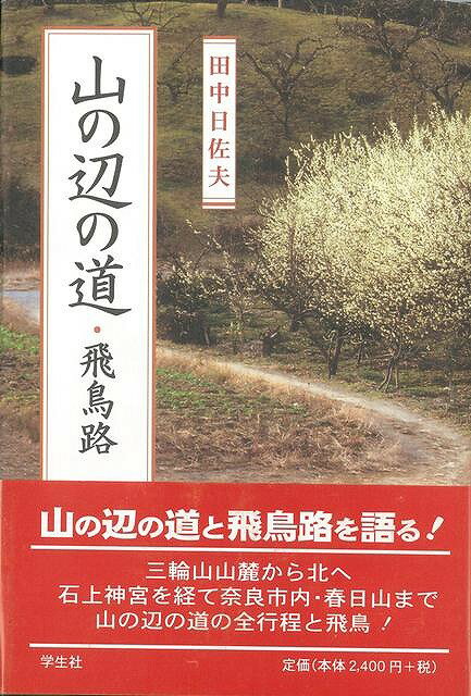 【バーゲン本】山の辺の道・飛鳥路