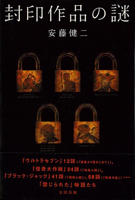 【バーゲン本】封印作品の謎