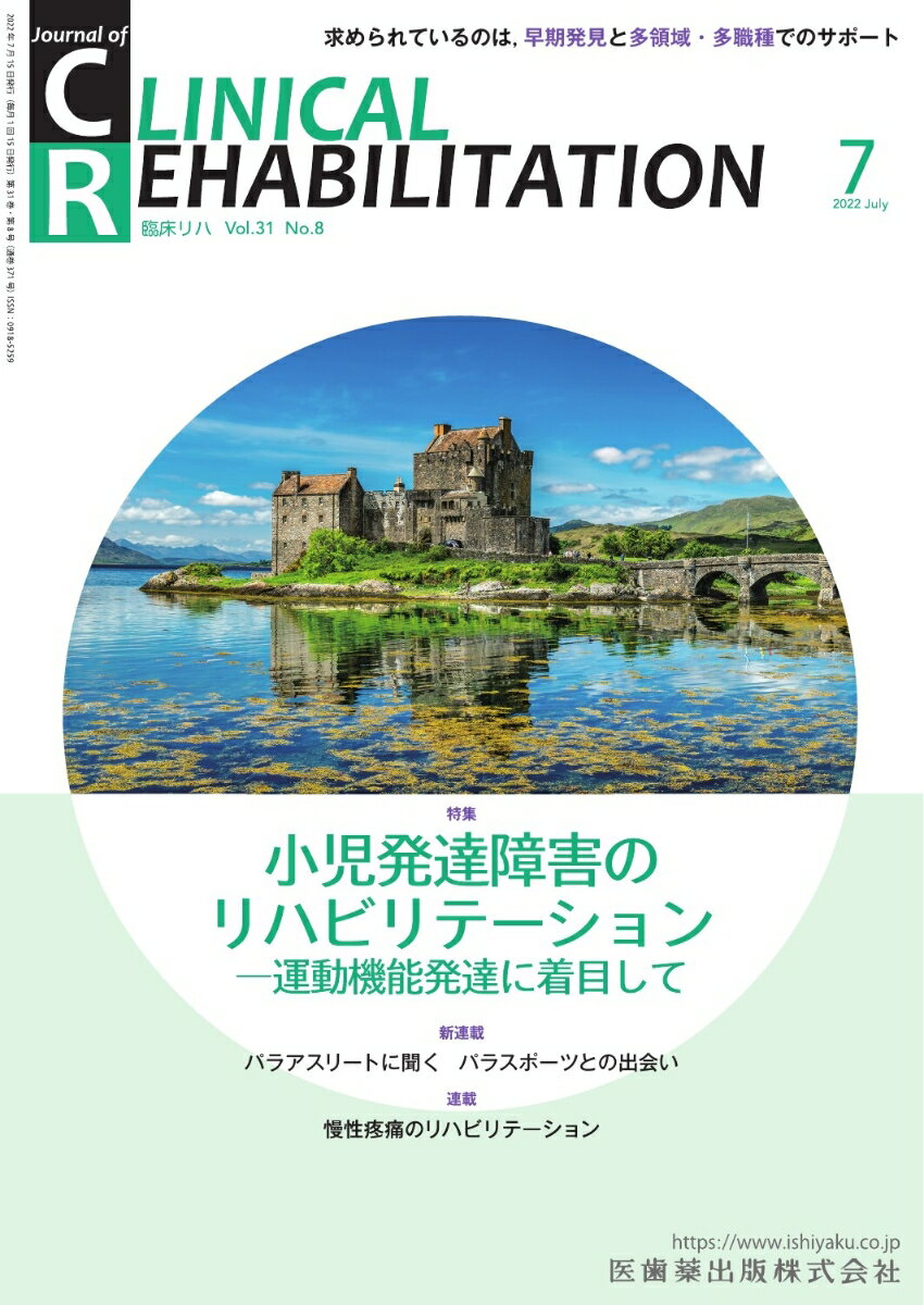 J.of CLINICAL REHABILITATION(クリニカルリハビリテーション)小児発達障害のリハビリテーションー運動機能発達に着目して 2022年7月号 31巻8号(CR)