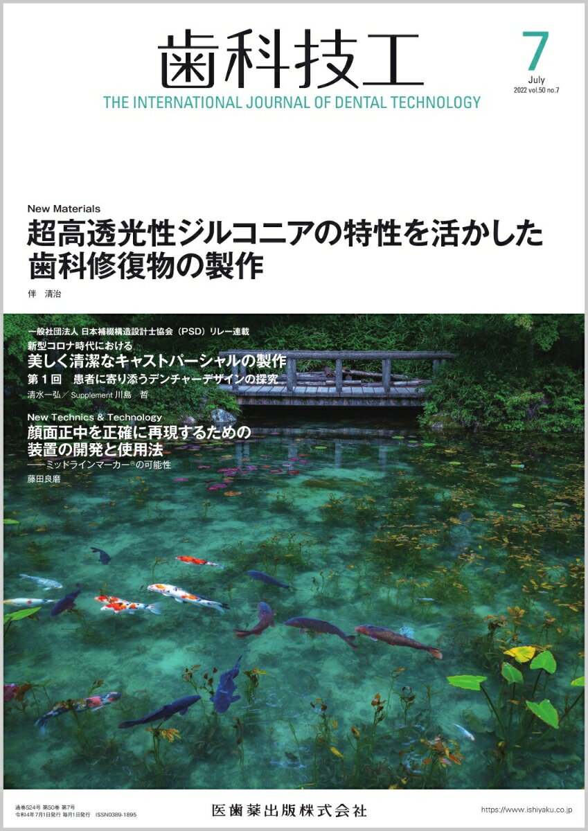 ラボワークで役立つ技工スキルに関する学術論文，チェアサイドからのニーズに応えるために欠かせない情報，歯科技工界の最新トピックスなど，歯科技工士の皆さんをサポートする多彩なコンテンツをビジュアルな誌面でお届けします．国内外の歯科治療・歯科技工に関するアップトゥーデートな学際情報をタイムリーにお伝えします．
本号の特集「超透光性ジルコニアの特性を生かした歯科修復物の製作」では，最近上市された超透光性ジルコニアについてその特性や臨床応用例などについて解説をしています．
また，本号から連載開始の「新型コロナ時代における美しく清潔なキャストパーシャルの製作」では，キャストパーシャルデンチャーについて時代に即したその意義を見直していきます．

【目次】
New Materials　超高透光性ジルコニアの特性を活かした歯科修復物の製作
New Technics & Technology　顔面正中を正確に再現するための装置の開発と使用法
特別対談　チェアサイドとラボサイドの連携で実現するパーシャルデンチャーの“LONGEVITY”
一般社団法人 日本補綴構造設計士協会（PSD）リレー連載　新型コロナ時代における美しく清潔なキャストパーシャルの製作　新連載
臨床総義歯技工の基礎講座
患者満足度が得られる「失敗しない」補綴装置を求めて
Congress & Meeting Report
Information
Others