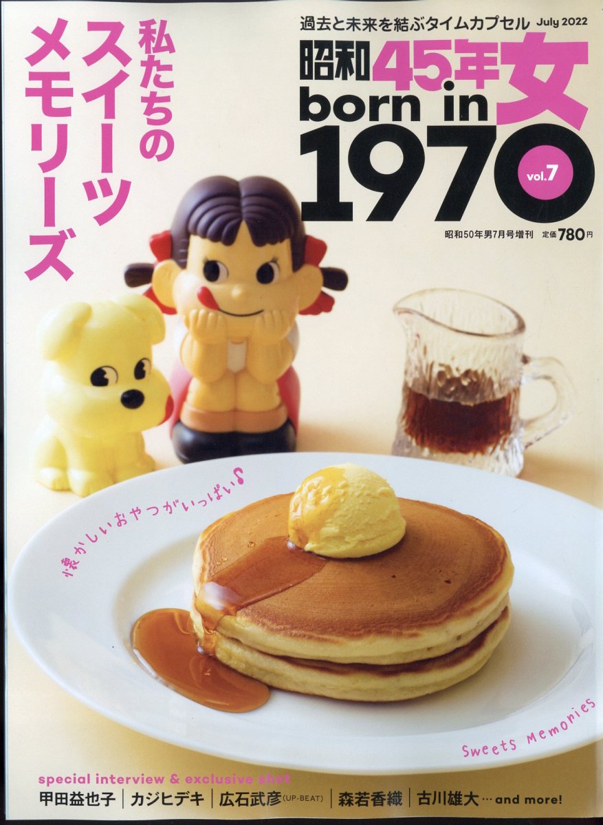 昭和50年男増刊 昭和45年女 2022年 7月号 [雑誌]のサムネイル