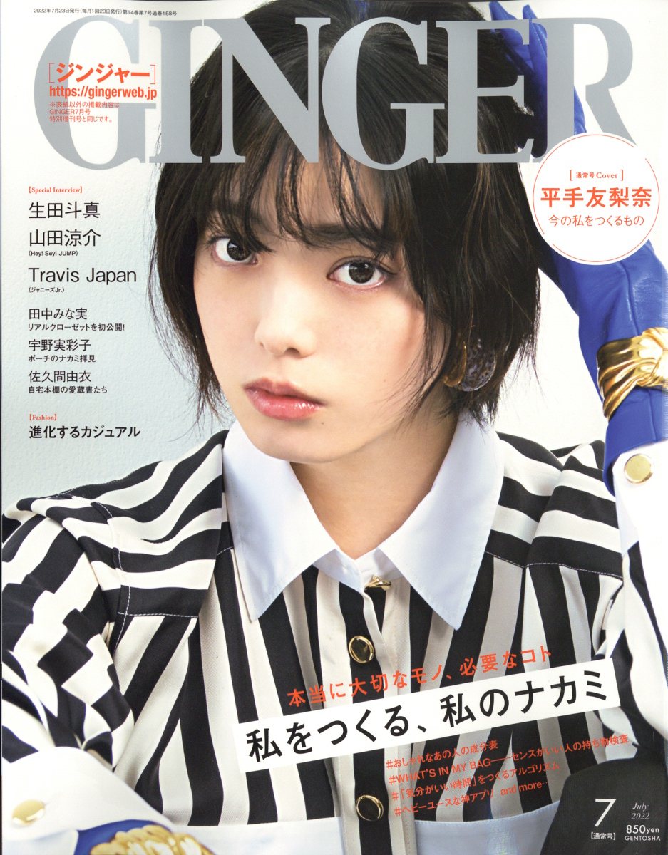 GINGER (ジンジャー) 2022年 7月号 [雑誌]