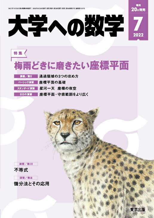 大学への数学 2022年 7月号 [雑誌]