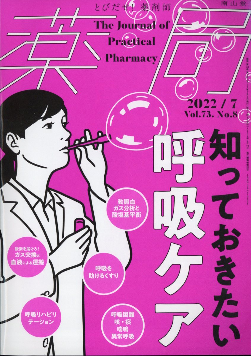 薬局 2022年 7月号 [雑誌] 1