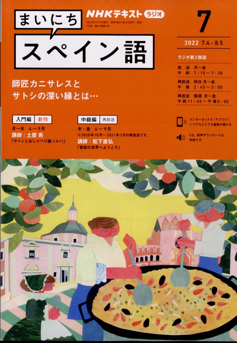 NHK ラジオ まいにちスペイン語 2022年 7月号 [雑誌]