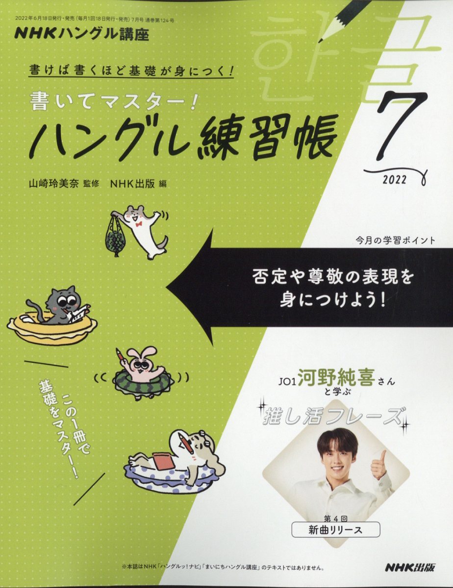 NHK テレビ ハングル講座 書いてマスター!ハングル練習帳 2022年 7月号 [雑誌]