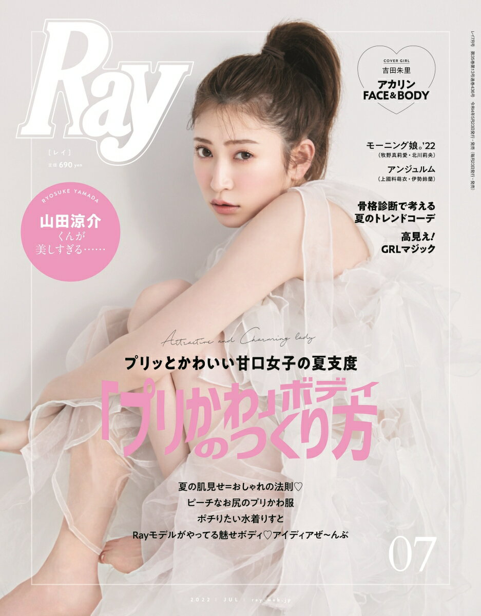 Ray (レイ) 2022年 7月号 [雑誌]