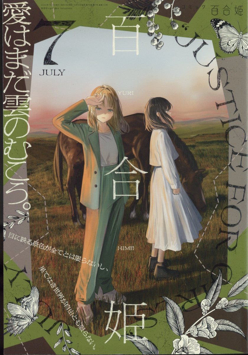 コミック百合姫 2022年 07月号 [雑誌]