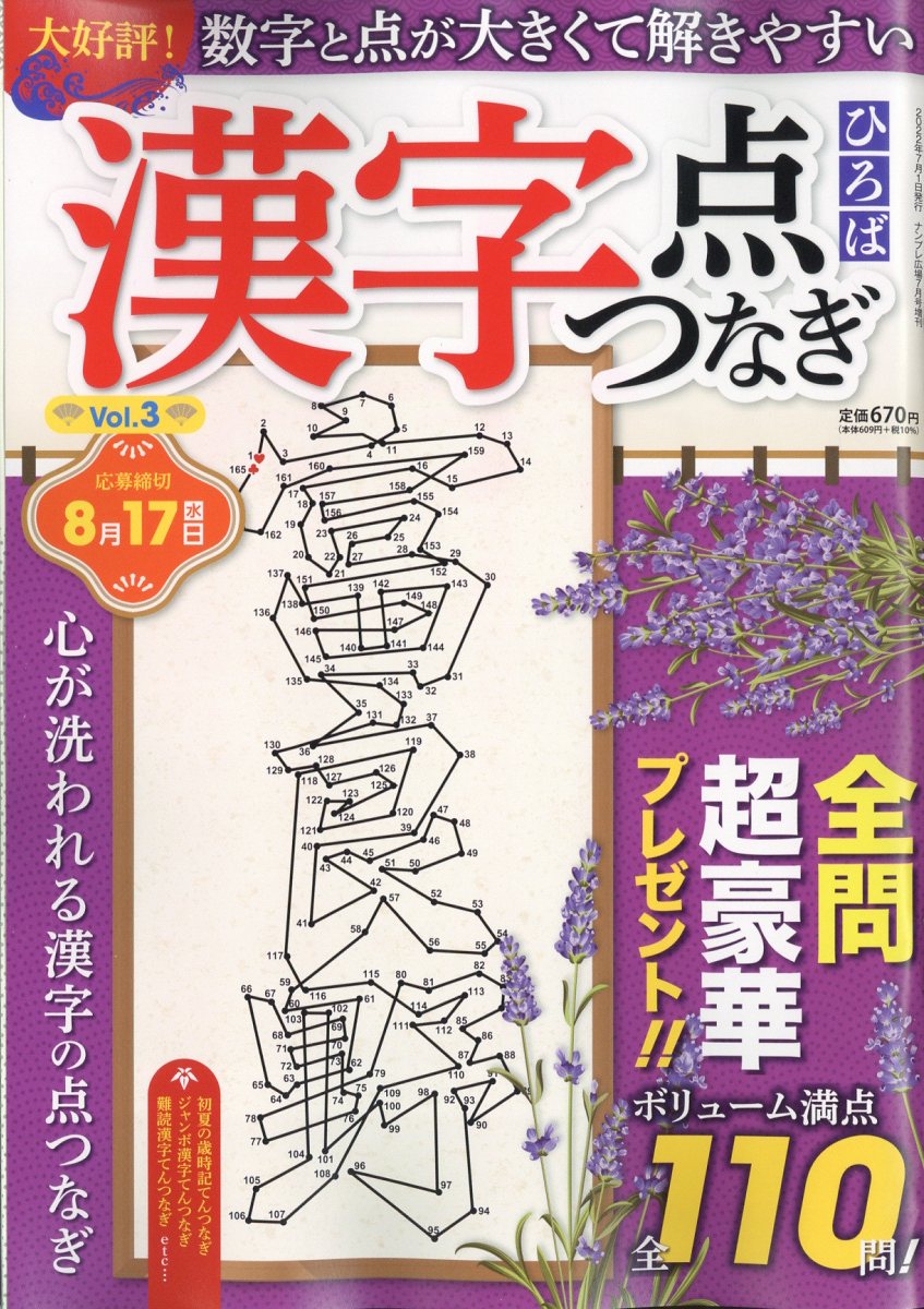 漢字点つなぎひろば3 2022年 07月号 [雑誌]