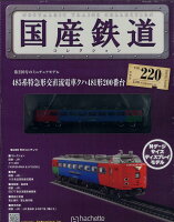 隔週刊 国産鉄道コレクション 2022年 7/20号 [雑誌]