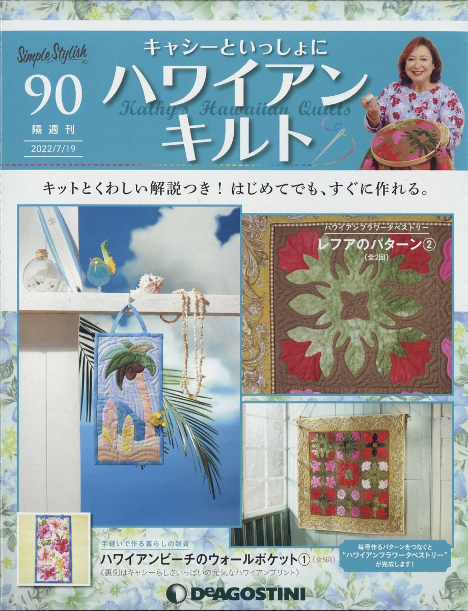 隔週刊 キャシーといっしょに ハワイアンキルト 2022年 7/19号 [雑誌]