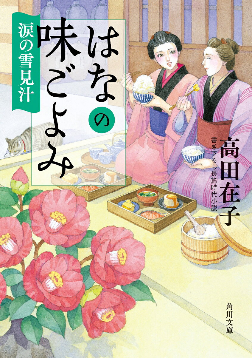 はなの味ごよみ 涙の雪見汁
