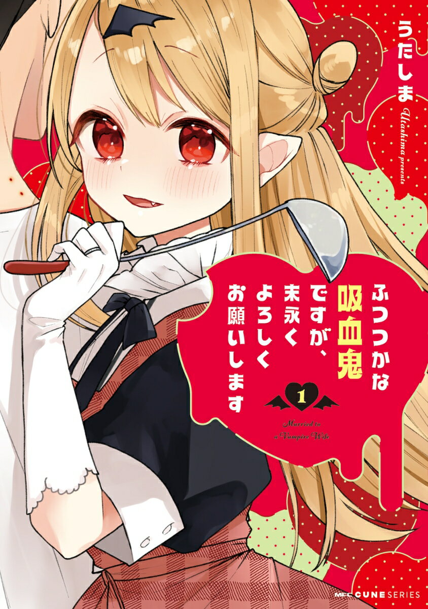 ふつつかな吸血鬼ですが、末永くよろしくお願いします　1