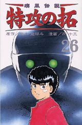 疾風伝説特攻の拓（26）