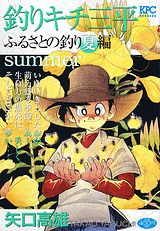 釣りキチ三平（ふるさとの釣り夏編）