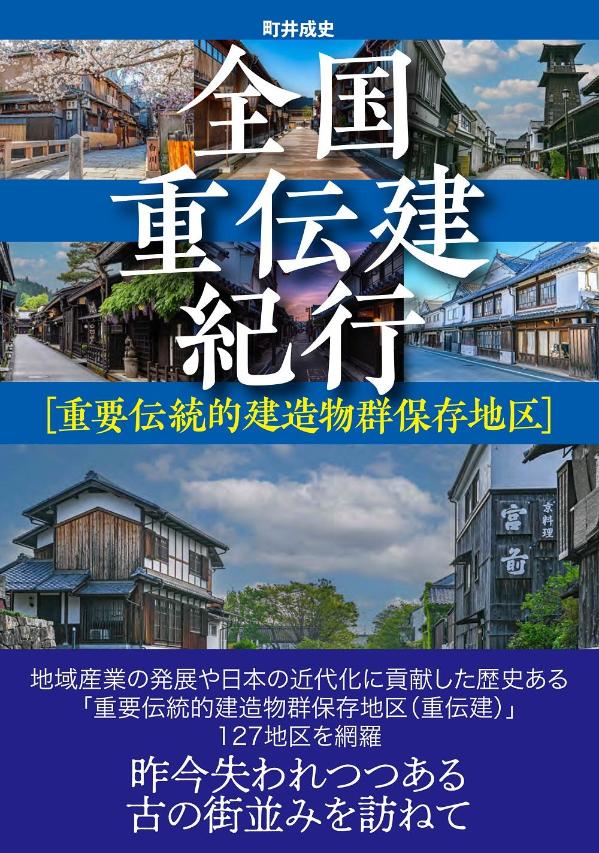 全国重伝建紀行　［重要伝統的建造物群保存地区］