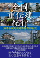 地域産業の発展や日本の近代化に貢献した歴史ある「重要伝統的建造物群保存地区（重伝建）」１２７地区を網羅。昨今失われつつある古の街並みを訪ねて。