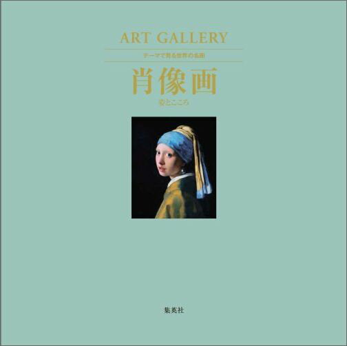 肖像画 姿とこころ ART GALLERY テーマで見る世界の名画 2