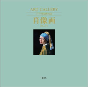 肖像画 姿とこころ ART GALLERY テーマで見る世界の名画 2 [ 大高 保二郎 ]