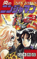 炎のニンジャマン（2）