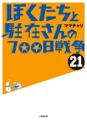 ぼくたちと駐在さんの700日戦争 21