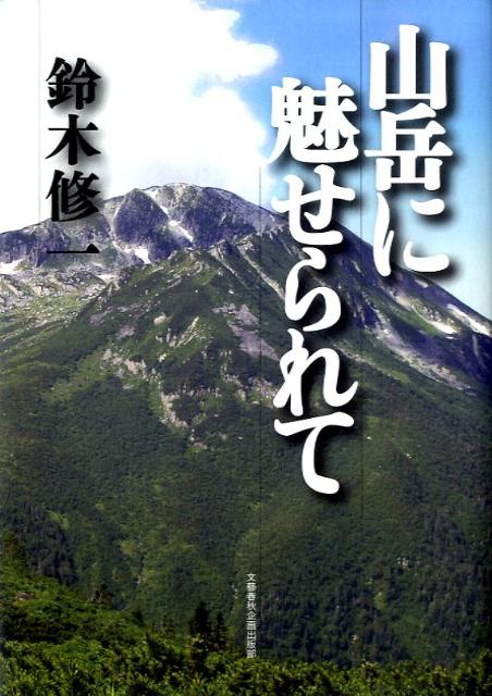 山岳に魅せられて