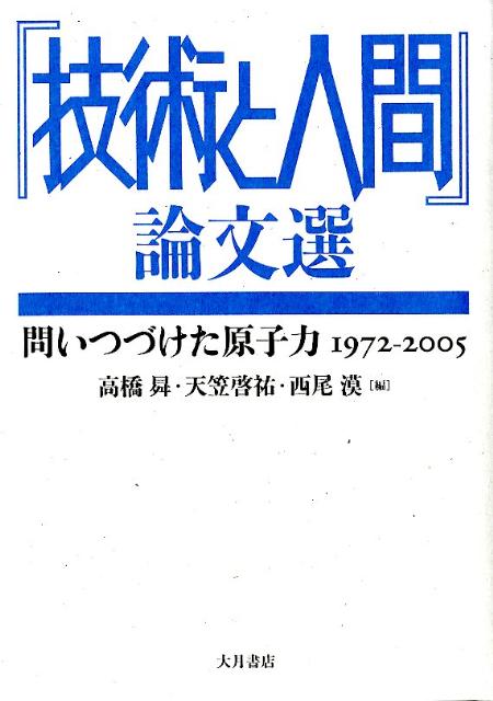 『技術と人間』論文選
