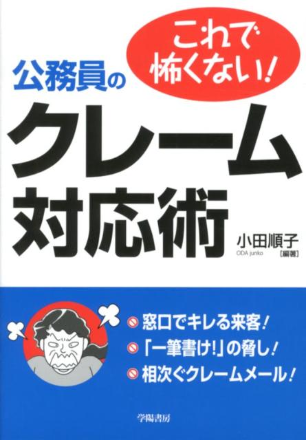 これで怖くない！公務員のクレーム対応術