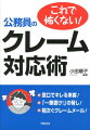 クレーム、トラブルの対処方法、自分で対応するかどうかの判断…こうしたら、きっとうまくいく。