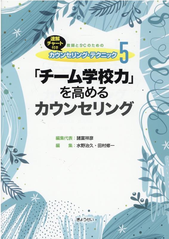 「チーム学校力」を高めるカウンセリング