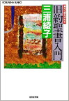 旧約聖書入門 光と愛を求めて （知恵の森文庫） [ 三浦綾子 ]