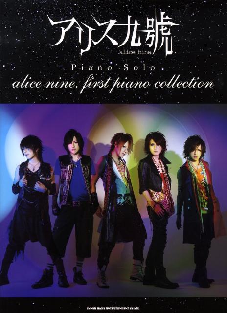 ピアノソロ アリス九號.／alice nine. first piano collection [楽譜]