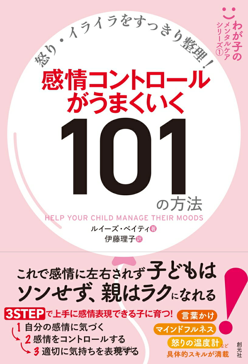 怒り・イライラをすっきり整理！　感情コントロールがうまくいく101の方法