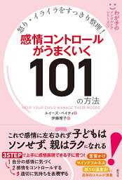 怒り・イライラをすっきり整理！　感情コントロールがうまくいく101の方法 （わが子のメンタルケアシリーズ1） [ ルイーズ・ベイティ ]