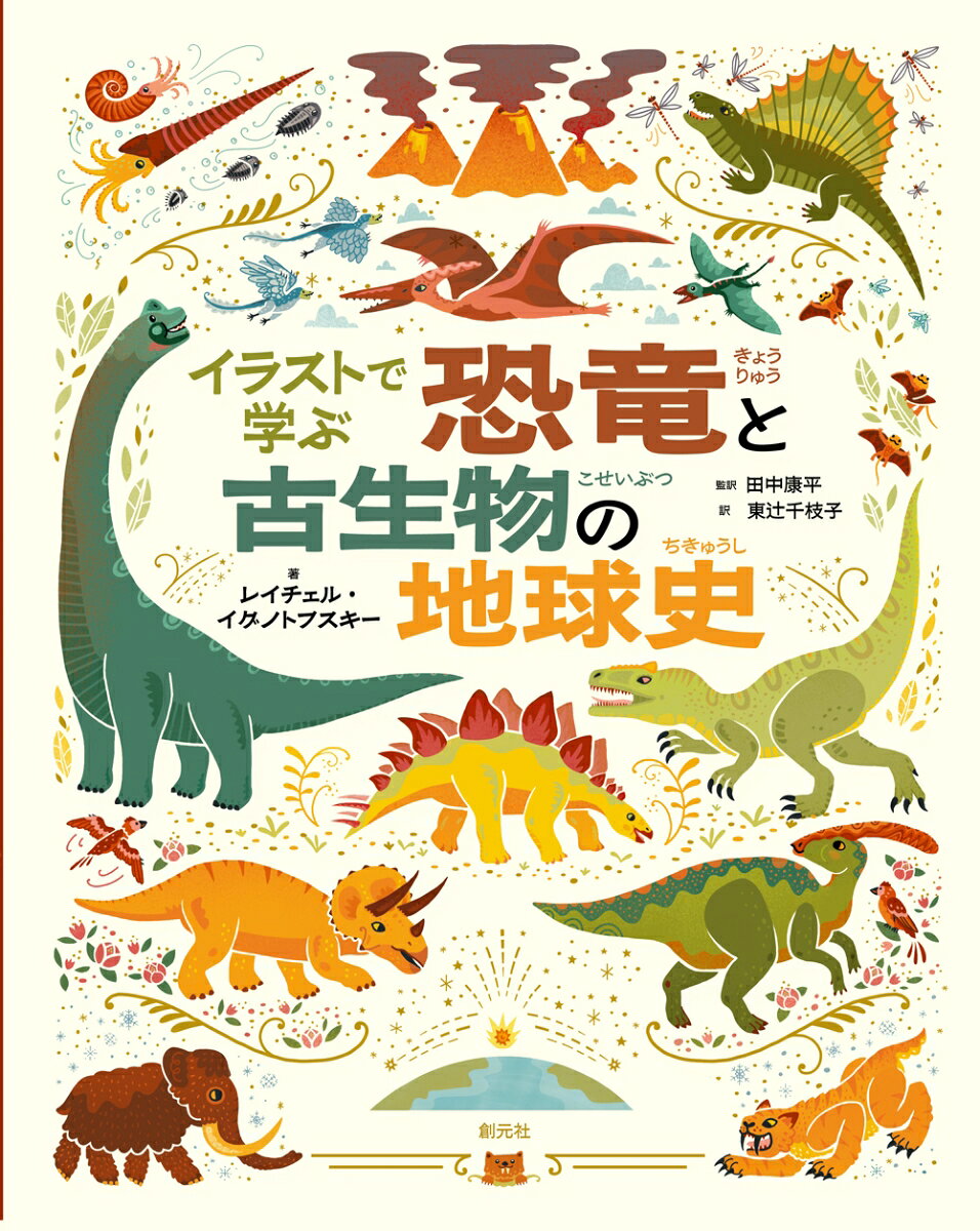 46億年にわたる地球の歴史と、各時代のさまざまな生き物たちと出会う旅を、鮮やかなイラストと独創的なインフォグラフィックで描き出す大迫力の古生物＆地球史ガイドブック！


はるか昔、深い深い海の底で、小さないのちが生まれました。
生命はたくさんの細胞が集まってしだいに大きくなり、骨や殻で支えられたじょうぶな体ができ、いよいよ海から出て陸地を踏みしめました。やがて大地は植物でおおわれ、恐竜たちが闊歩していましたが、ある隕石が状況をすっかり変えてしまいました。そして次に訪れたのは、人類をふくむ哺乳類の時代でした。
長い地球の歴史の中では、数多くの生き物が登場し、変化し続ける地球の環境に合わせて、進化と絶滅をくり返してきました。科学者たちは、岩石に残ったわずかな手がかりから、絶滅した古生物について知ろうと研究を続けています。
本書は、そうした研究の成果を、魅力的なイラストとわかりやすい解説でまとめたガイドブックです。さあページを開いて、壮大な地球生命史の旅に出かけましょう！
《おもな目次》

地球の46億年をたどる旅へようこそ
地質年代
恐竜とは？
プレートテクトニクス
移動する大陸
化石とは？
岩石を調べる
大量絶滅
進化とは何か

生まれたばかりの地球そして生命の誕生へーー先カンブリア時代
冥王代／太古代／原生代

恐竜に先駆けた生き物たちーー古生代
カンブリア紀：カンブリア紀の陸と海、カンブリア紀の生き物たち、
オルドビス紀：オルドビス紀の陸と海、オルドビス紀の生き物たち
シルル紀：シルル紀の陸と海、シルル紀の生き物たち
デボン紀：デボン紀の陸と海、デボン紀の生き物たち
石炭紀：石炭紀の陸と海、石炭紀の生き物たち
ペルム紀：ペルム紀の陸と海、ペルム紀の生き物たち

恐竜とその時代の生き物たちーー中生代
三畳紀：三畳紀の陸上の生き物たち、三畳紀の空と海、三畳紀の恐竜たち
ジュラ紀：ジュラ紀の陸上の生き物たち、ジュラ紀の空と海、ジュラ紀の恐竜たち1・2
白亜紀：白亜紀の陸上の生き物たち、白亜紀の空と海、白亜紀の恐竜たち1・2
恐竜たちの最後の日

恐竜のあとの世界、哺乳類の時代ーー新生代
古第三紀：古第三紀の陸と海、古第三紀の生き物たち
新第三紀：新第三紀の陸と海、新第三紀の生き物たち
第四紀：第四紀の陸と海、第四紀の生き物たち
完新世という時代

発見を待っている恐竜たち

もっと学びたい人へ
読者のみなさんの理解を助けるために
索引