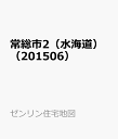 常総市2（水海道）（201506） （ゼンリン住宅地図）