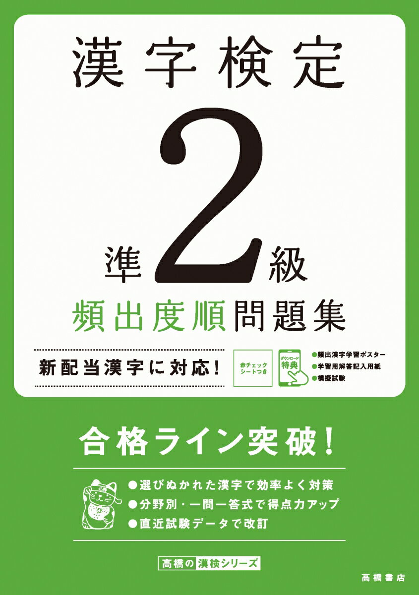 漢字検定準2級〔頻出度順〕問題集